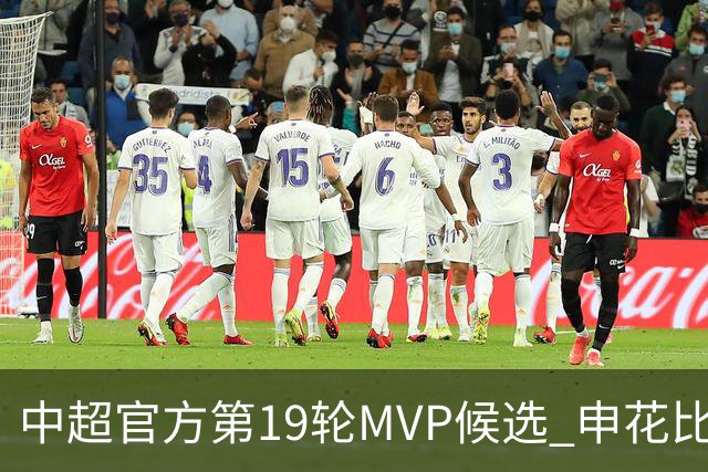 中超官方第19轮MVP候选 申花比赛进球两个天津球员入围
