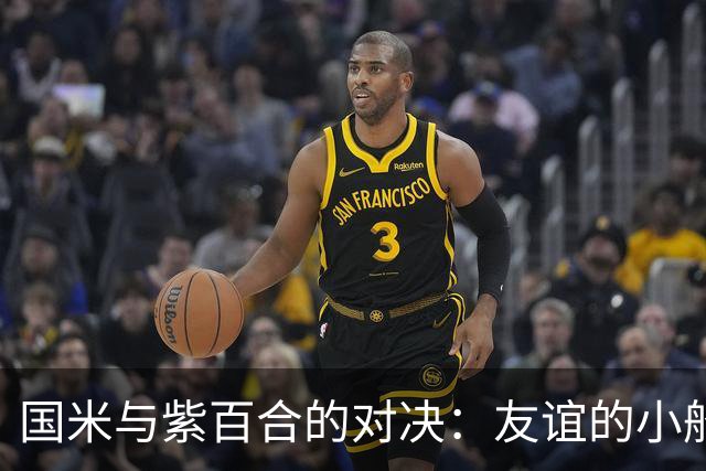 国米与紫百合的对决：友谊的小船说翻就翻的传奇