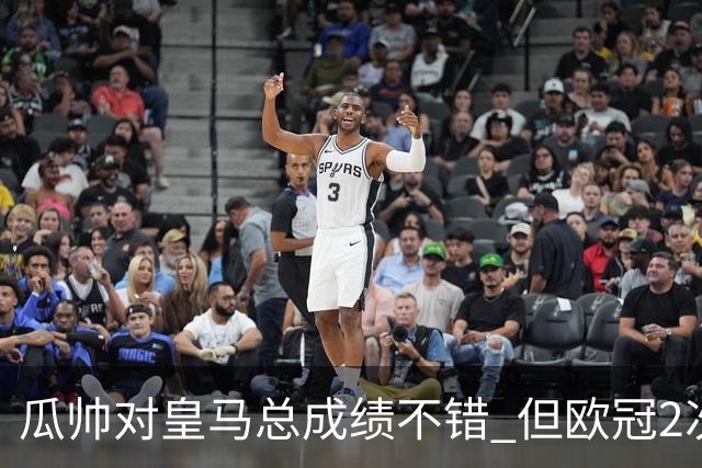 瓜帅对皇马总成绩不错 但欧冠2次都输给安帅