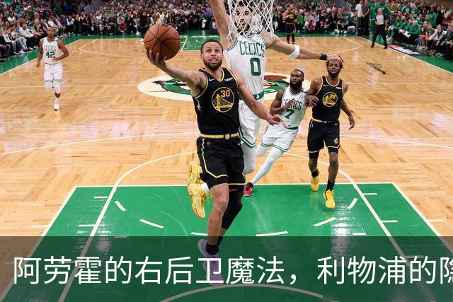 阿劳霍的右后卫魔法，利物浦的隐藏英雄！