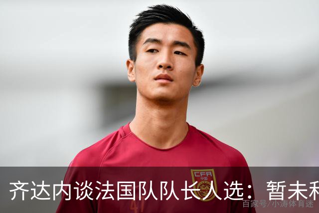 齐达内谈法国队队长人选：暂未和姆巴佩沟通，目前对他来说最重要的是好好休息